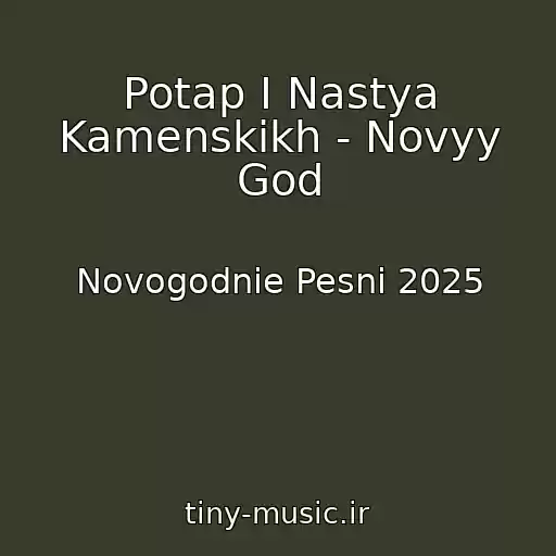 کاور آهنگ Potap I Nastya Kamenskikh - Novyy God از Novogodnie Pesni 2025