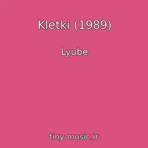 کاور آهنگ Kletki (1989) از Lyube