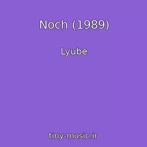 کاور آهنگ Noch (1989) از Lyube