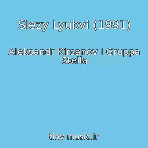 کاور آهنگ Slezy Lyubvi (1991) از Aleksandr Kirsanov I Gruppa Stella