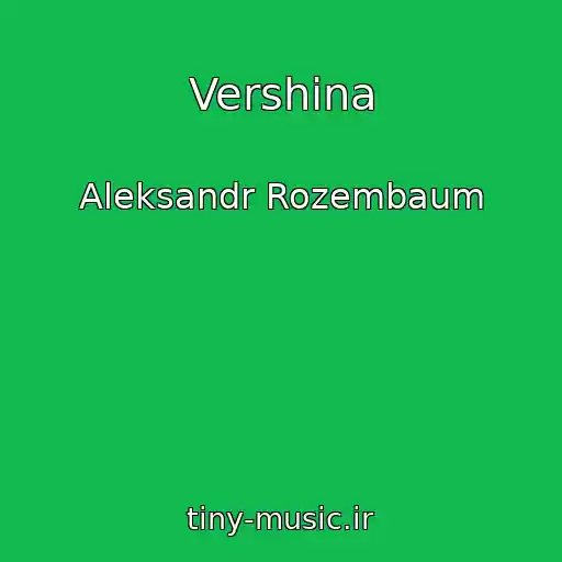 کاور آهنگ Vershina از Aleksandr Rozembaum