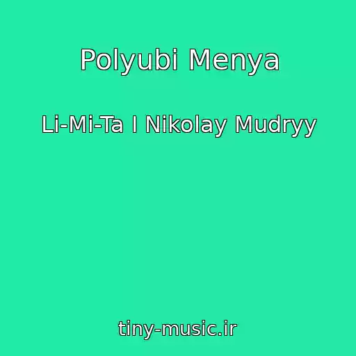 کاور آهنگ Polyubi Menya از Li-Mi-Ta I Nikolay Mudryy