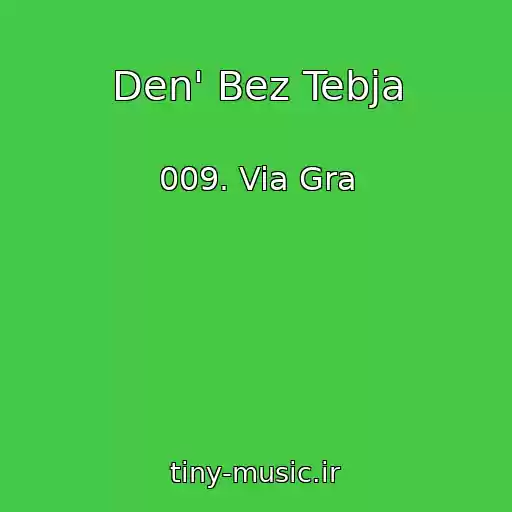 کاور آهنگ Den' Bez Tebja از 009. Via Gra