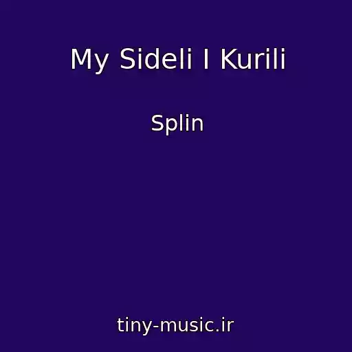 کاور آهنگ My Sideli I Kurili از Splin