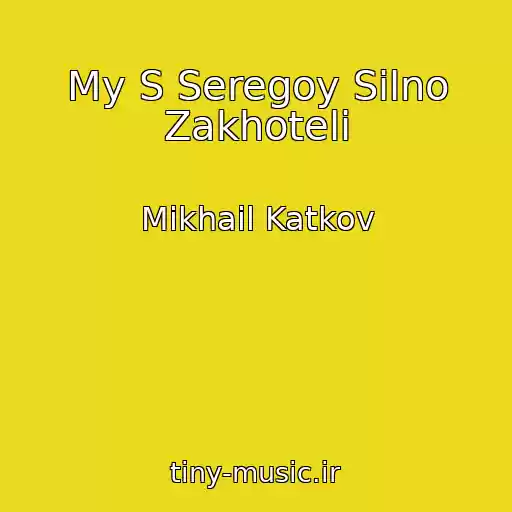 کاور آهنگ My S Seregoy Silno Zakhoteli از Mikhail Katkov