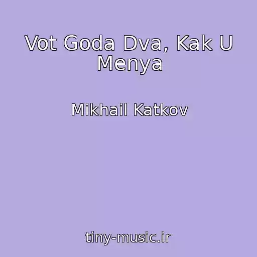 کاور آهنگ Vot Goda Dva, Kak U Menya از Mikhail Katkov