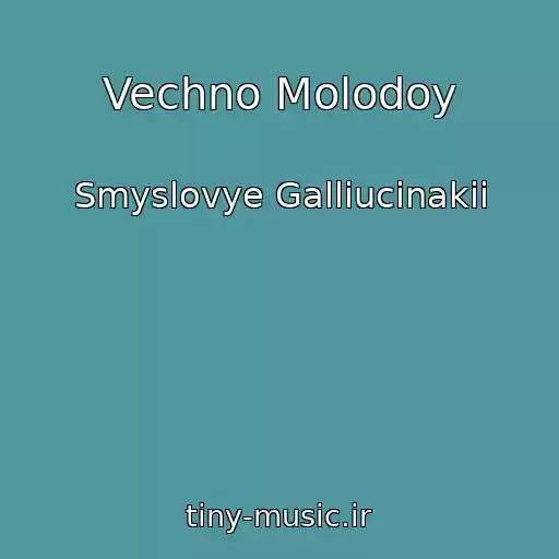 کاور آهنگ Vechno Molodoy از Smyslovye Galliucinakii