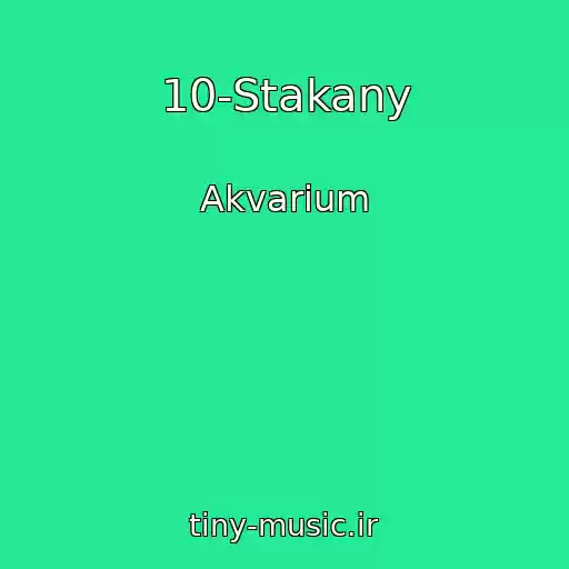 کاور آهنگ 10-Stakany از Akvarium