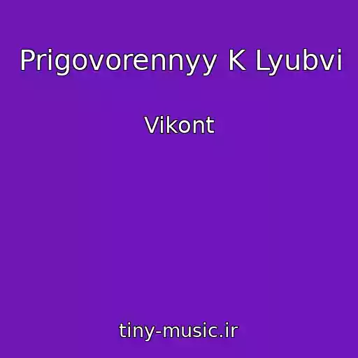 کاور آهنگ Prigovorennyy K Lyubvi از Vikont
