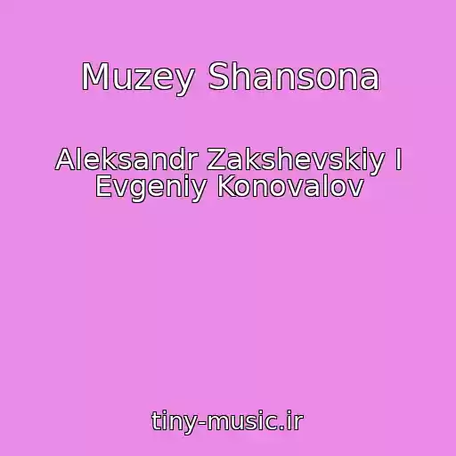 کاور آهنگ Muzey Shansona از Aleksandr Zakshevskiy I Evgeniy Konovalov