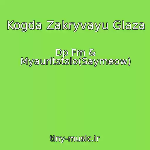 کاور آهنگ Kogda Zakryvayu Glaza از Dp Fm & Myauritstsio(Saymeow)