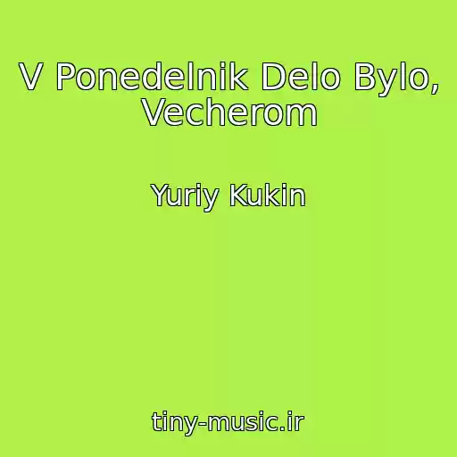 کاور آهنگ V Ponedelnik Delo Bylo, Vecherom از Yuriy Kukin