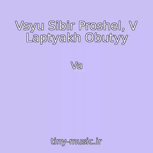 کاور آهنگ Vsyu Sibir Proshel, V Laptyakh Obutyy از Va