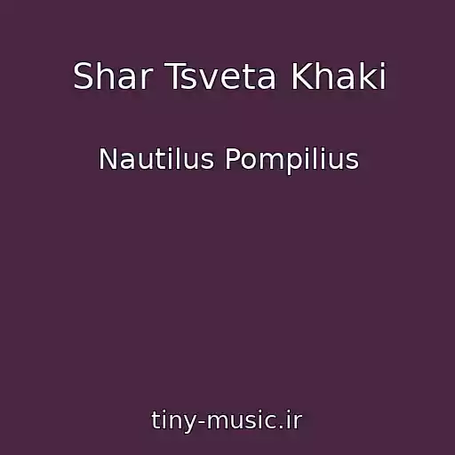 کاور آهنگ Shar Tsveta Khaki از Nautilus Pompilius