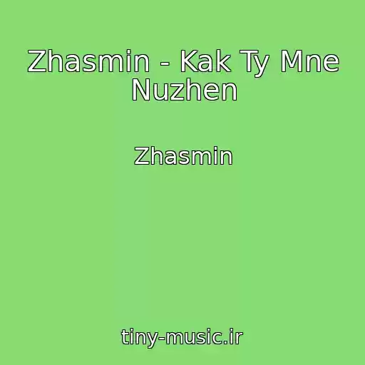 کاور آهنگ Zhasmin - Kak Ty Mne Nuzhen از Zhasmin