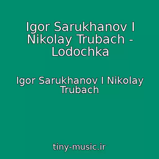 کاور آهنگ Igor Sarukhanov I Nikolay Trubach - Lodochka از Igor Sarukhanov I Nikolay Trubach