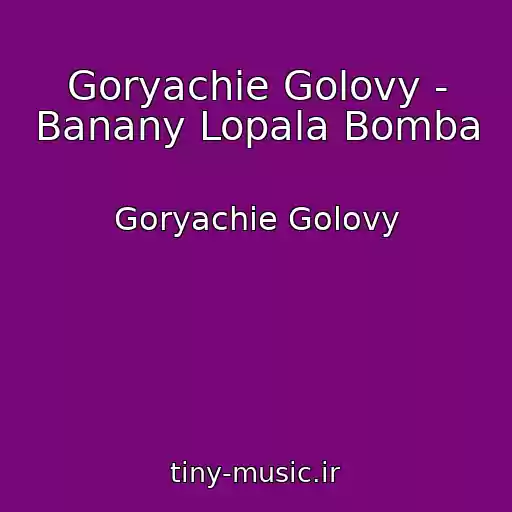 کاور آهنگ Goryachie Golovy - Banany Lopala Bomba از Goryachie Golovy