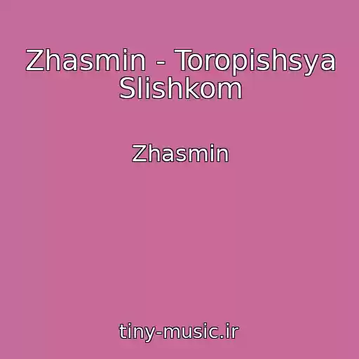 کاور آهنگ Zhasmin - Toropishsya Slishkom از Zhasmin