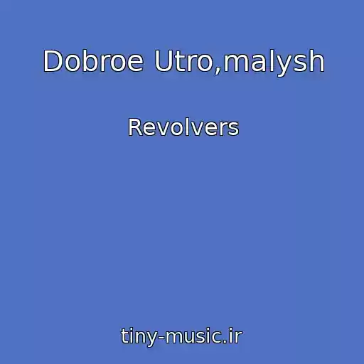 کاور آهنگ Dobroe Utro,malysh از Revolvers