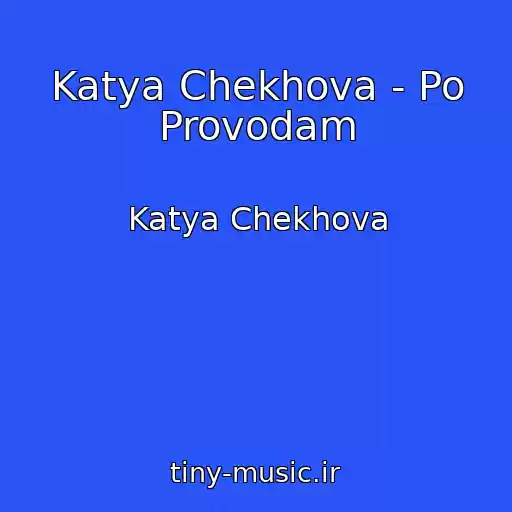 کاور آهنگ Katya Chekhova - Po Provodam از Katya Chekhova