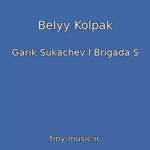 کاور آهنگ Belyy Kolpak از Garik Sukachev I Brigada S