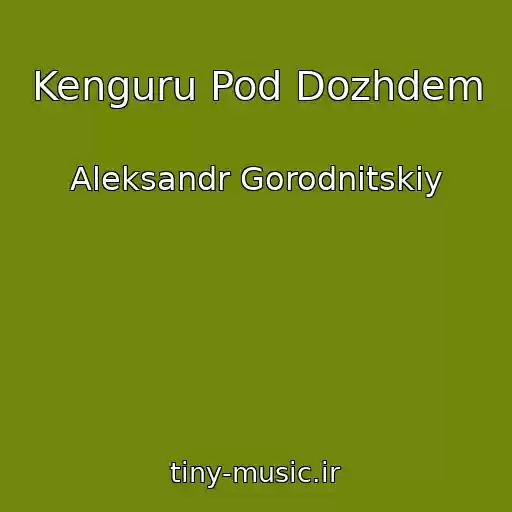 کاور آهنگ Kenguru Pod Dozhdem از Aleksandr Gorodnitskiy
