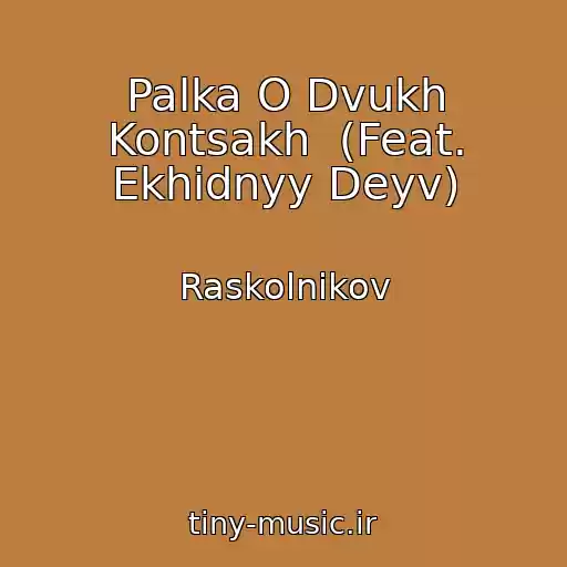 کاور آهنگ Palka O Dvukh Kontsakh  (Feat. Ekhidnyy Deyv) از Raskolnikov