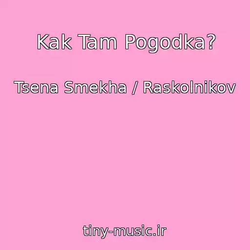 کاور آهنگ Kak Tam Pogodka? از Tsena Smekha / Raskolnikov
