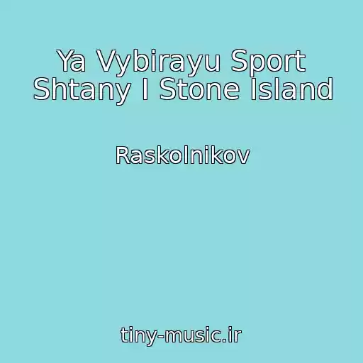 کاور آهنگ Ya Vybirayu Sport Shtany I Stone Island از Raskolnikov