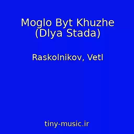 کاور آهنگ Moglo Byt Khuzhe (Dlya Stada) از Raskolnikov, Vetl