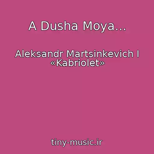 کاور آهنگ A Dusha Moya... از Aleksandr Martsinkevich I «Kabriolet»