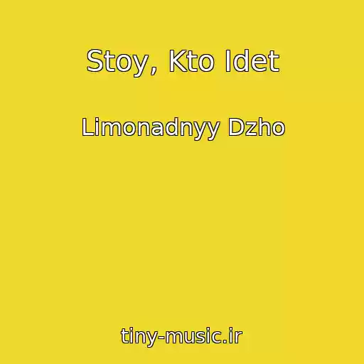 کاور آهنگ Stoy, Kto Idet از Limonadnyy Dzho