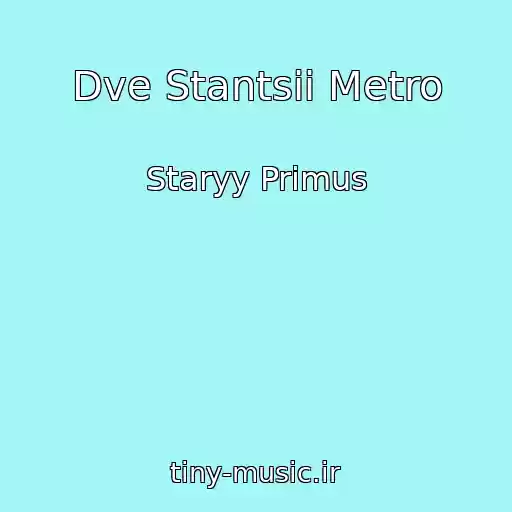 کاور آهنگ Dve Stantsii Metro از Staryy Primus