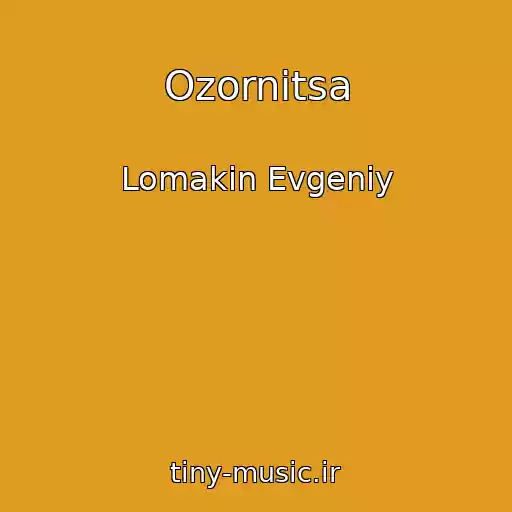 کاور آهنگ Ozornitsa از Lomakin Evgeniy