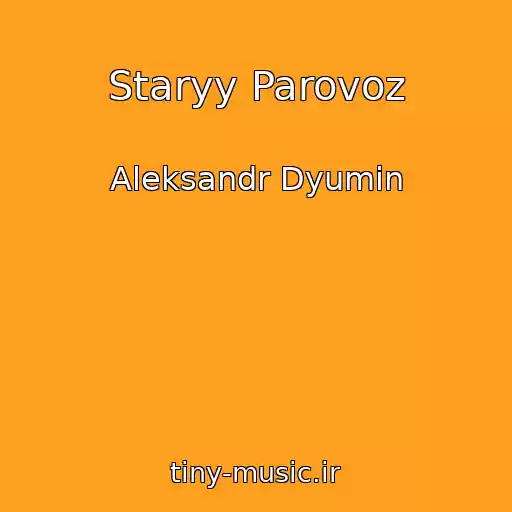 کاور آهنگ Staryy Parovoz از Aleksandr Dyumin