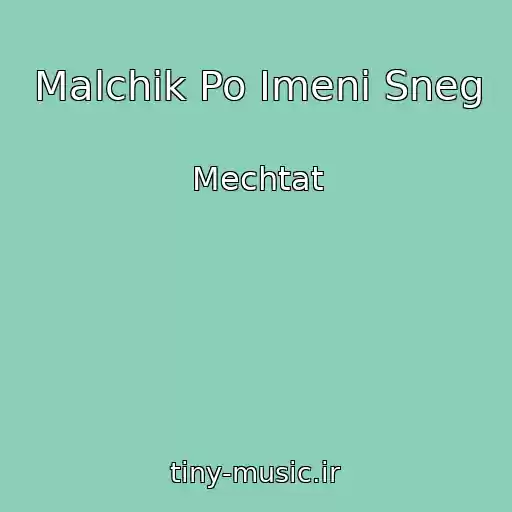 کاور آهنگ Malchik Po Imeni Sneg از Mechtat