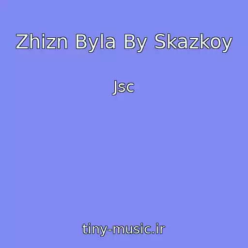 کاور آهنگ Zhizn Byla By Skazkoy از Jsc