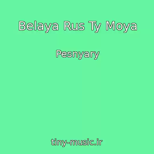 کاور آهنگ Belaya Rus Ty Moya از Pesnyary