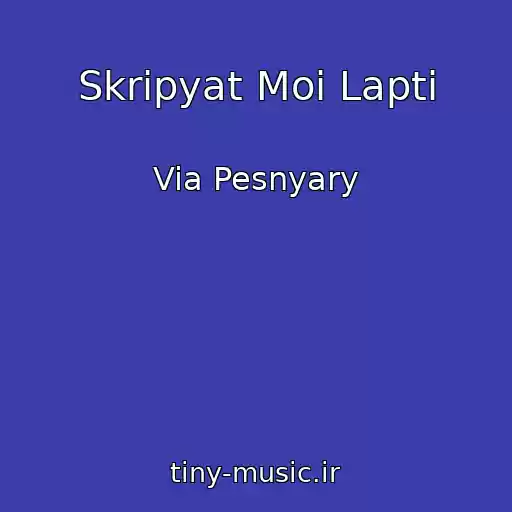 کاور آهنگ Skripyat Moi Lapti از Via Pesnyary