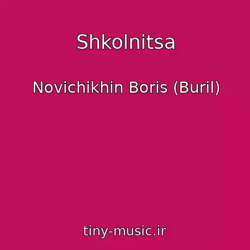 کاور آهنگ Shkolnitsa از Novichikhin Boris (Buril)
