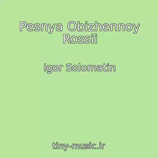 کاور آهنگ Pesnya Obizhennoy Rossii از Igor Solomatin