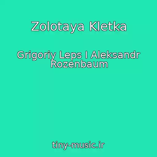 کاور آهنگ Zolotaya Kletka از Grigoriy Leps I Aleksandr Rozenbaum
