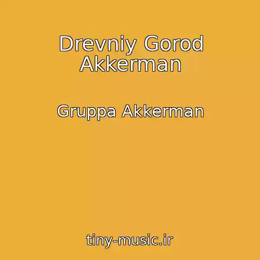 کاور آهنگ Drevniy Gorod Akkerman از Gruppa Akkerman