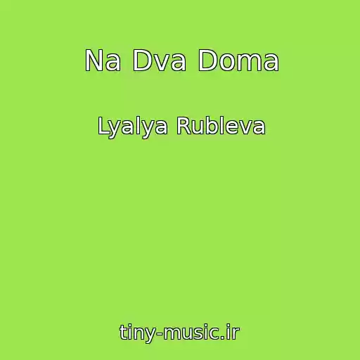 کاور آهنگ Na Dva Doma از Lyalya Rubleva