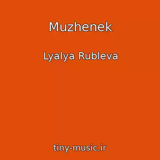 کاور آهنگ Muzhenek از Lyalya Rubleva