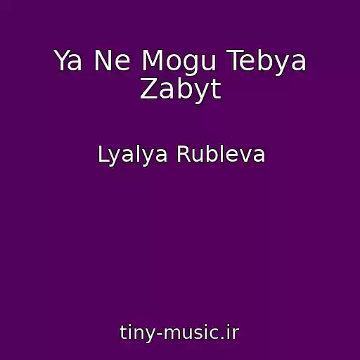 کاور آهنگ Ya Ne Mogu Tebya Zabyt از Lyalya Rubleva