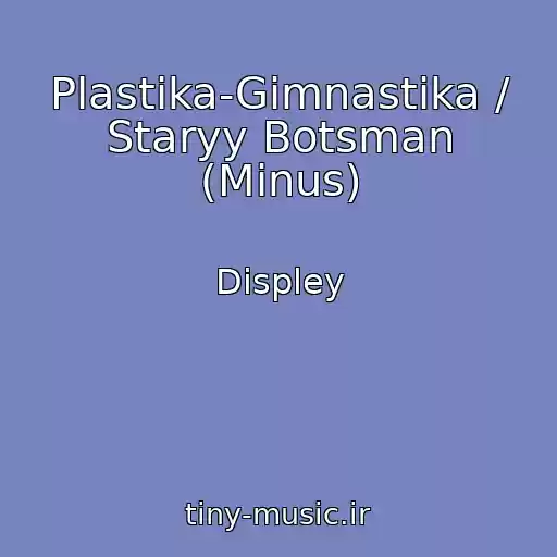 کاور آهنگ Plastika-Gimnastika / Staryy Botsman (Minus) از Displey