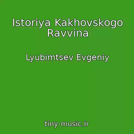 کاور آهنگ Istoriya Kakhovskogo Ravvina از Lyubimtsev Evgeniy