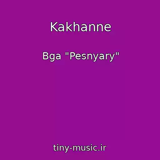 کاور آهنگ Kakhanne از Bga "Pesnyary"