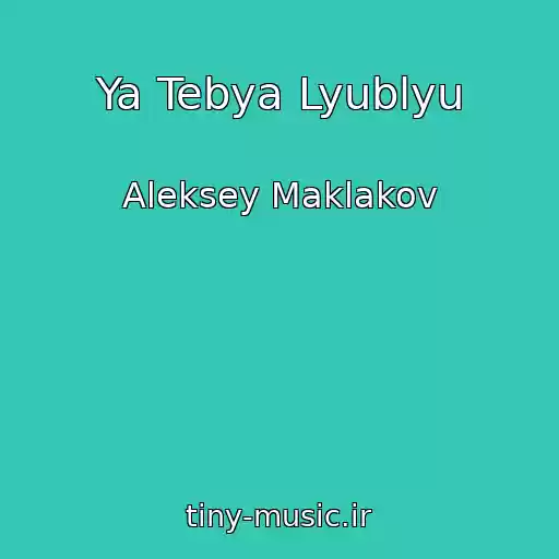 کاور آهنگ Ya Tebya Lyublyu از Aleksey Maklakov